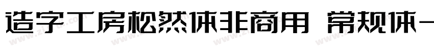 造字工房松然体非商用 常规体字体转换